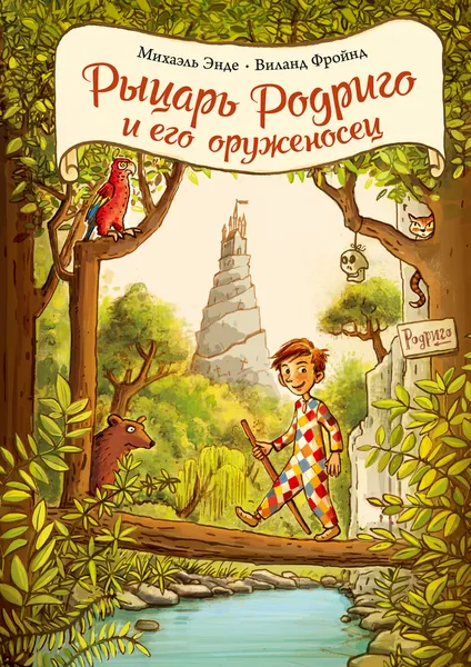 Обложка книги Рыцарь Родриго и его оруженосец, Михаэль Энде, Виланд Фройнд