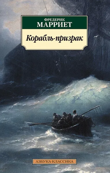 Обложка книги Корабль-призрак, Марриет Фредерик; Королев Кирилл