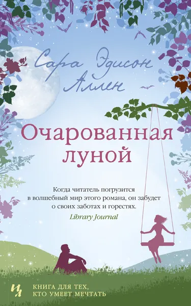 Обложка книги Очарованная луной, Аллен Сара Эдисон; Тетерина Ирина