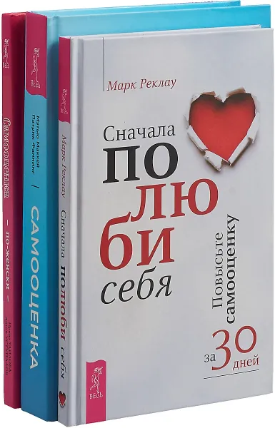 Обложка книги Самооценка. Проверенная программа. Сначала полюби себя. Повысьте самооценку за 30 дней. Самооценка по-женски. Стань уверенной в себе женщиной (комплект из 3 книг), Мэтью Маккей, Патрик Фаннинг, Марк Реклау, Ирина Удилова, Антон Уступалов