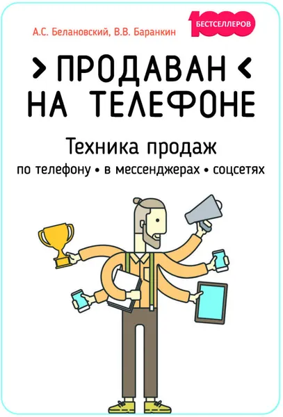 Обложка книги Продаван на телефоне. Техника продаж по телефону, в мессенджерах, соцсетях, Белановский А., Баранкин В.