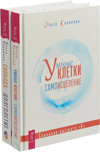 Обложка книги Свобода и долголетие. Умные клетки и самоисцеление (комплект из 2 книг), Ольга Капилова