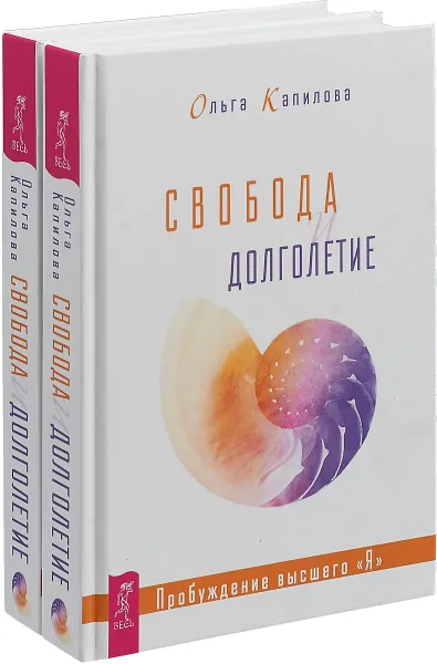 Обложка книги Свобода и долголетие (комплект из 2 книг), Ольга Капилова