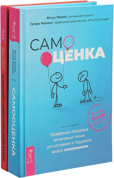 Обложка книги Не позволяйте тревоге рулить вашей жизнью. Самооценка. Проверенная программа (комплект из 2 книг), Дэвид Д. Клемански, Джошуа Э. Кертисс, Мэтью Маккей, Патрик Фаннинг