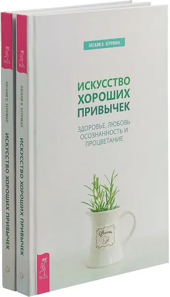 Обложка книги Искусство хороших привычек (комплект из 2 книг), Натали В. Херрман