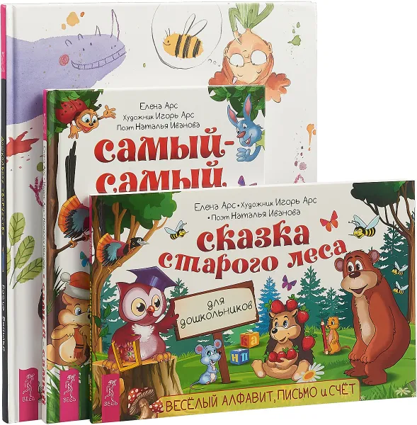 Обложка книги Сказка старого леса. Дошкольное творчество. Самый-самый. Книга для дошкольников. Осваиваем письмо, счет, рисуем и учимся читать (комплект из 3 книг), Елена Арс, Росио Бонилья