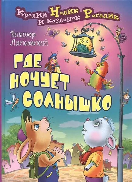 Обложка книги Где ночует солнышко, Виктор Лясковский