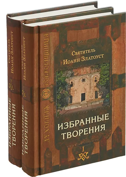 Обложка книги Избранные творения. В 2 томах, Святитель Иоанн Златоуст