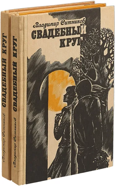 Обложка книги Свадебный круг (комплект в 2 книгах), Ситников. В