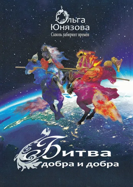 Обложка книги Битва Добра и Добра, Юнязова Ольга Петровна