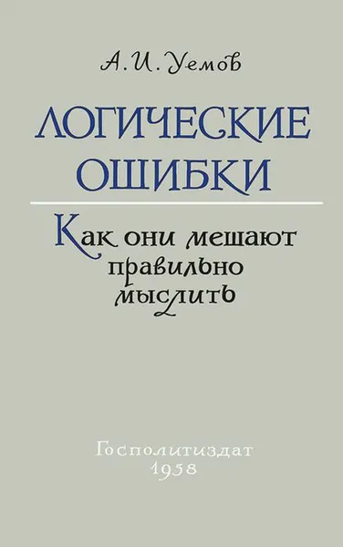 Обложка книги Логические ошибки. Как они мешают правильно мыслить, А. И. Уемов