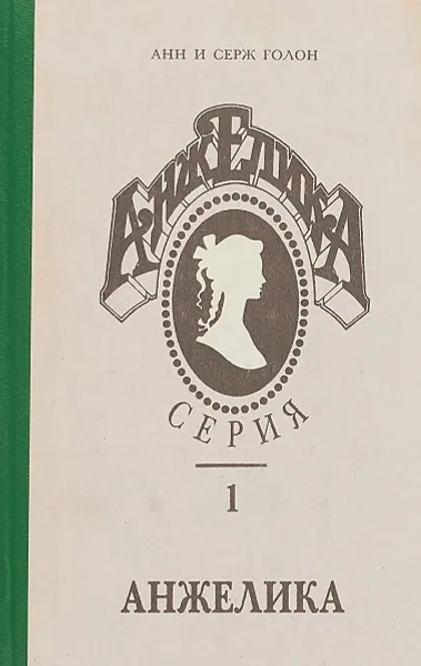 Обложка книги Анжелика. Серия 1, Анн Голон, Серж Голон