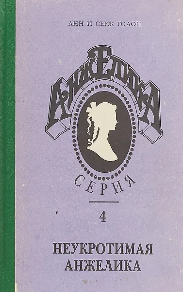 Обложка книги Анжелика. Серия 4, Анн Голон, Серж Голон