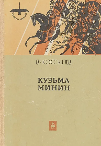 Обложка книги Кузьма Минин, Валентин Костылев