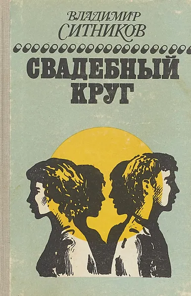 Обложка книги Свадебный круг .Книга первая, Ситников. В