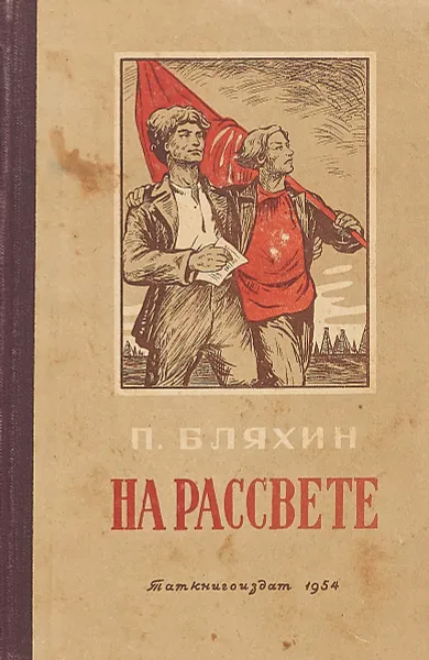 Обложка книги На рассвете, Павел Бляхин