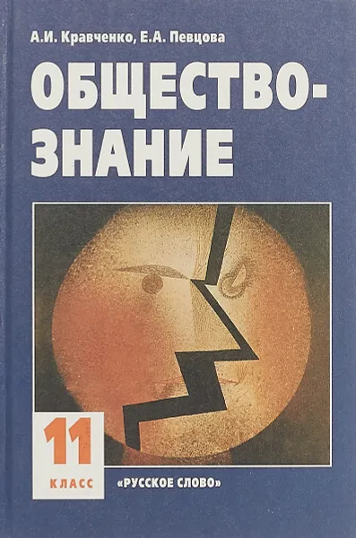 Обложка книги Обществознание. 11 класс, А. И. Кравченко, Е. А. Певцова