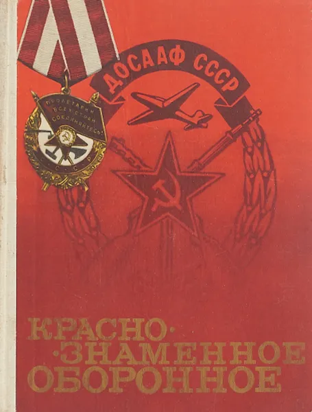 Обложка книги Краснознаменное оборонное, Л. Борисов, И. Васильев, Дмитрий Кузнецов, А. Мамаев, Г. Томилин, Г. Фролов, Георгий Шатунов