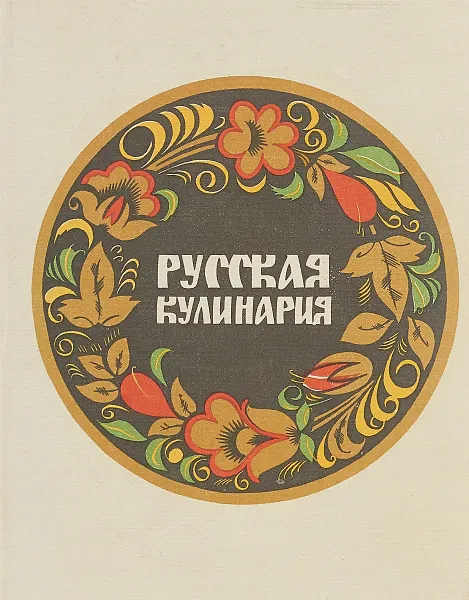 Обложка книги Русская кулинария, Николай Ковалев