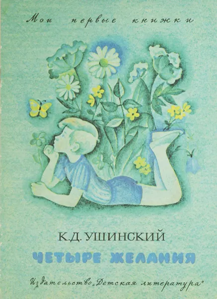 Обложка книги Четыре желания, К.Д. Ушинский