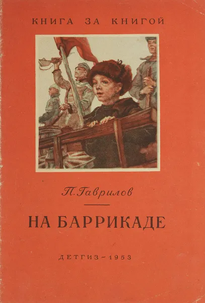 Обложка книги На баррикаде, П. Гаврилов