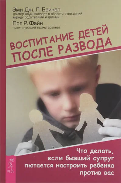 Обложка книги Воспитание детей после развода. Что делать, если бывший супруг пытается настроить ребенка против вас, Эми Дж. Л. Бейкер, Пол Р. Файн