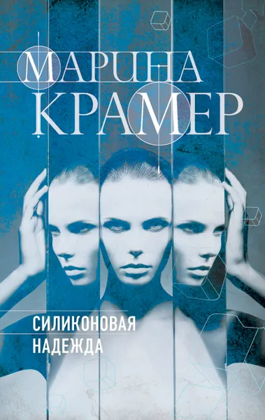 Обложка книги Силиконовая надежда, Марина Крамер