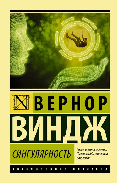 Обложка книги Сингулярность, Вернор Виндж