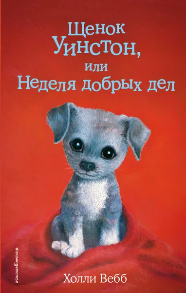 Обложка книги Щенок Уинстон, или Неделя добрых дел, Холли Вебб