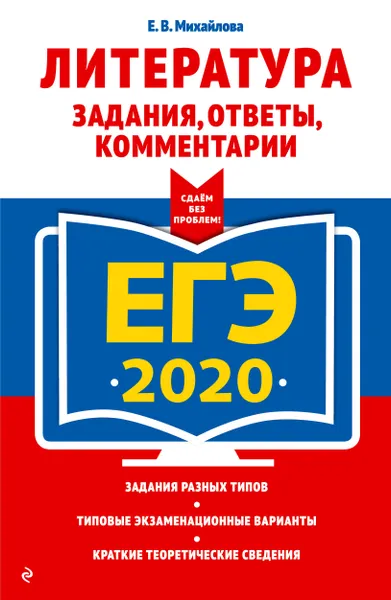 Обложка книги ЕГЭ-2020. Литература. Задания, ответы, комментарии, Михайлова Екатерина Викторовна