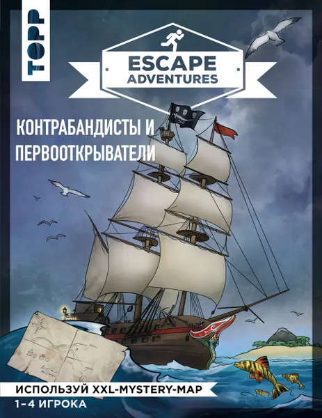 Обложка книги Escape Adventures: контрабандисты и первооткрыватели, Френцель Себастьян; Зимпфер Саймон