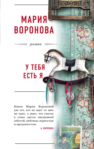 Обложка книги У тебя есть я, Воронова Мария Владимировна
