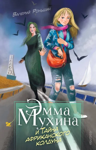 Обложка книги Эмма Мухина и Тайна африканского колдуна, Роньшин Валерий Михайлович