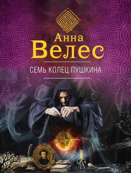 Обложка книги Семь колец Пушкина, Анна Велес