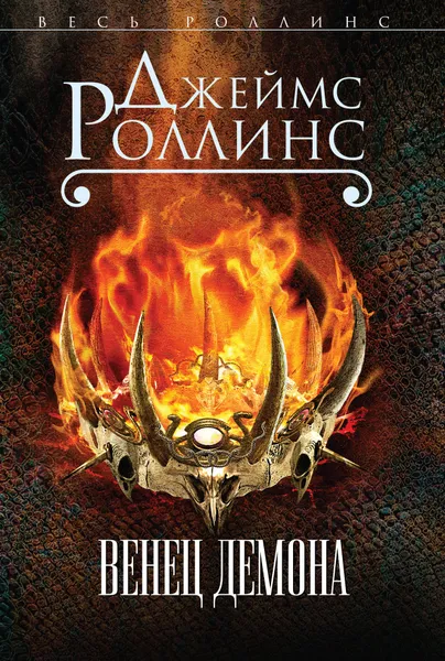 Обложка книги Венец демона, Джеймс Роллинс