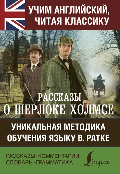 Обложка книги Рассказы о Шерлоке Холмсе, А. К. Дойл