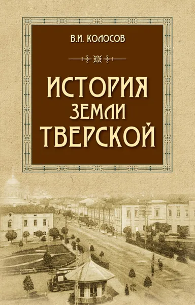 Обложка книги История земли Тверской, Колосов В.