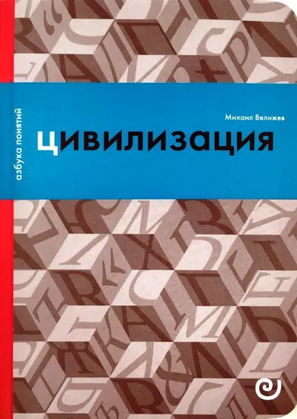 Обложка книги Цивилизация, или Война миров, Михаил Велижев