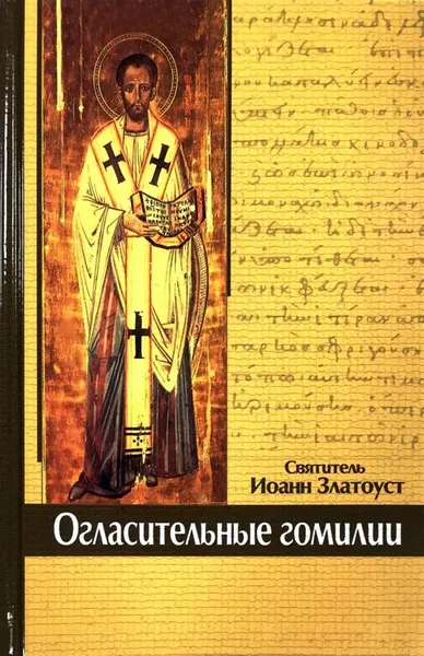 Обложка книги Огласительные гомилии, Святитель Иоанн Златоуст