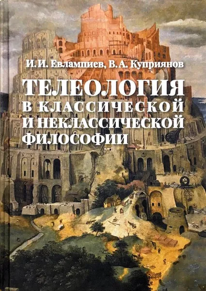 Обложка книги Телеология в классической и неклассической философии, И. И. Евлампиев, В. А. Куприянов