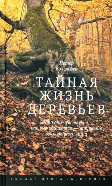 Обложка книги Тайная жизнь деревьев. Что они чувствуют, как они общаются - открытие сокровенного мира, Петер Вольлебен