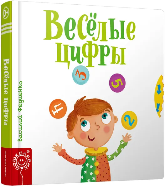 Обложка книги Весёлые цифры, сост. Федиенко В.В.