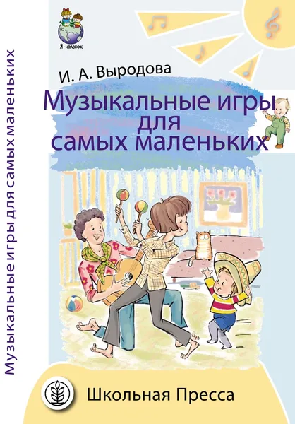 Обложка книги Выродова И.А.  Музыкальные игры для самых маленьких.  Книга для родителей, воспитателей и психологов ДОУ, Выродова Ирина Анатольевна