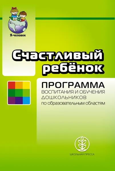 Обложка книги СЧАСТЛИВЫЙ РЕБЁНОК. Примерная общеобразовательная программа воспитания и обучения дошкольников по образовательным областям в соответствии с ФГОС, Козлова Светлана Акимовна