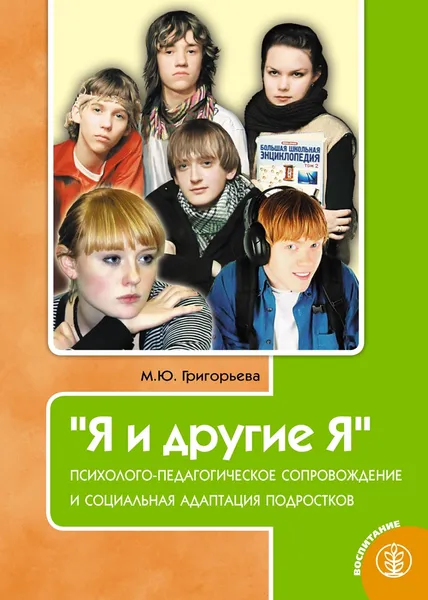 Обложка книги Григорьева М.Ю. Я и другие Я. Психолого-педагогическое сопровождение и социальная адаптация подростков. Программа. Тематические беседы. Тренинги. Упражнения, Григорьева Марина Юрьевна