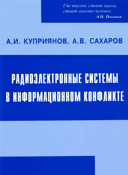 Обложка книги Радиоэлектронные системы в информационном конфликте, А. И. Куприянов, А. В. Сахаров