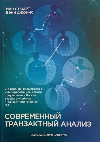 Обложка книги Современный транзактный анализ, Иан Стюарт, Вэнн Джоинс