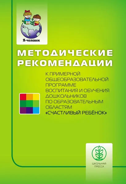 Обложка книги МЕТОДИЧЕСКИЕ РЕКОМЕНДАЦИИ к Примерной общеобразовательной программе воспитания и обучения дошкольников по образовательным областям СЧАСТЛИВЫЙ РЕБЁНОК, Козлова Светлана Акимовна