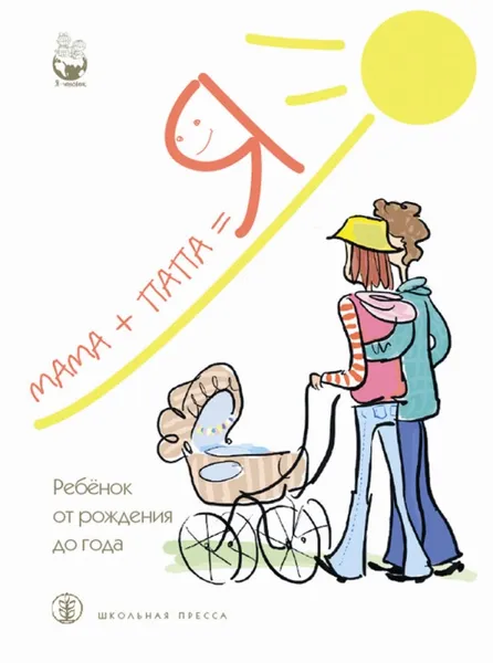 Обложка книги МАМА + ПАПА = Я: Ребёнок от рождения до года. Психолго-медико-педагогическое сопровождение и советы специалистов, Разенкова Юлия Анатольевна