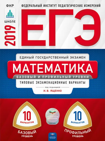 Обложка книги ЕГЭ-2019. Математика. Базовый и профильный уровни: типовые экзаменационные варианты: 20 вариантов, Под редакцией И.В. Ященко